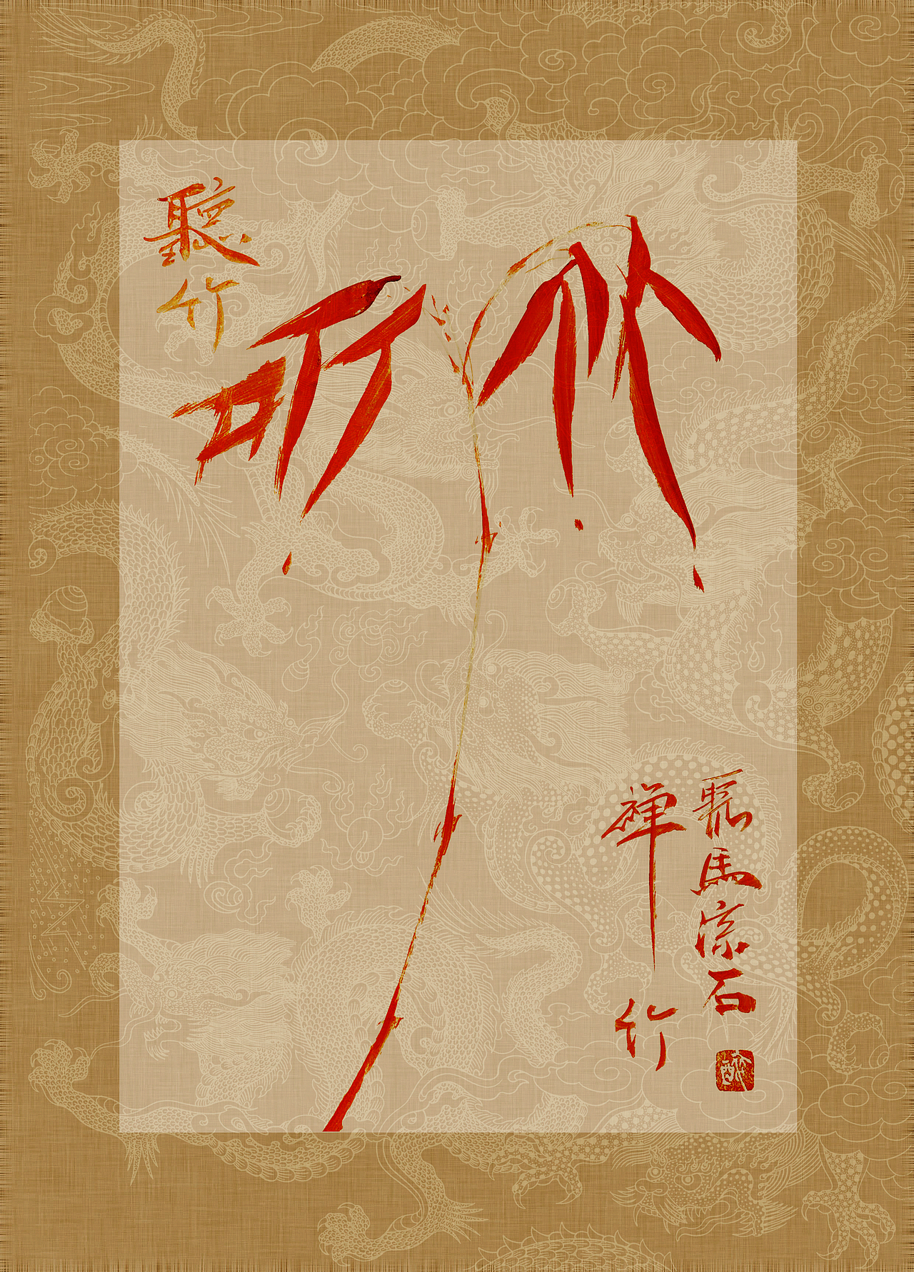 《书画本同源·硃砂平安竹》聚马凉石画册 第一部