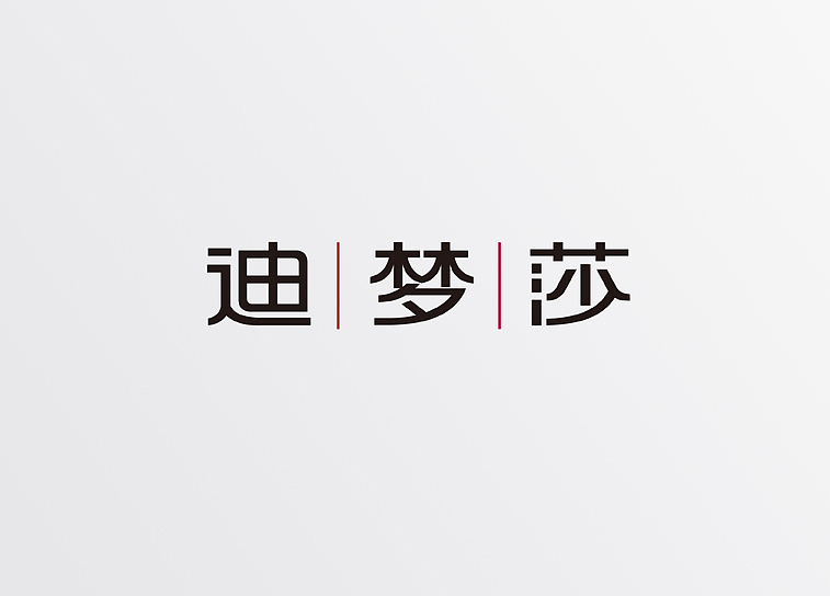 迪梦莎家纺品牌策略和设计