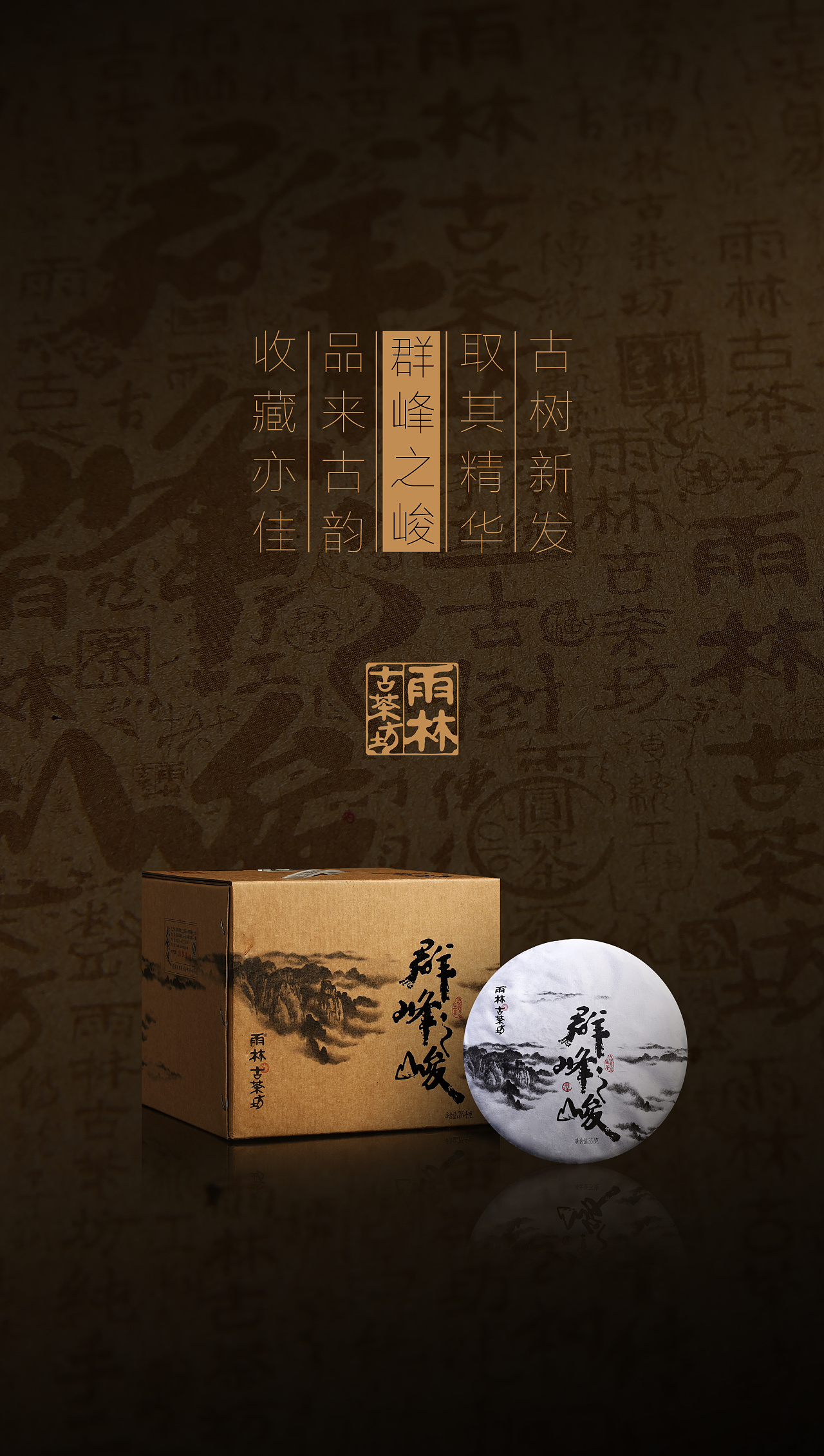 雨林古茶坊|古树普洱茶(茶包装设计海报)——云南昆明市新道设计