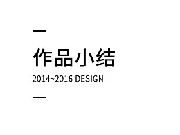 作品小结