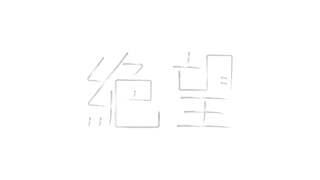 绝望|平面|字体/字形|mournyou_原创作品-站酷zcool