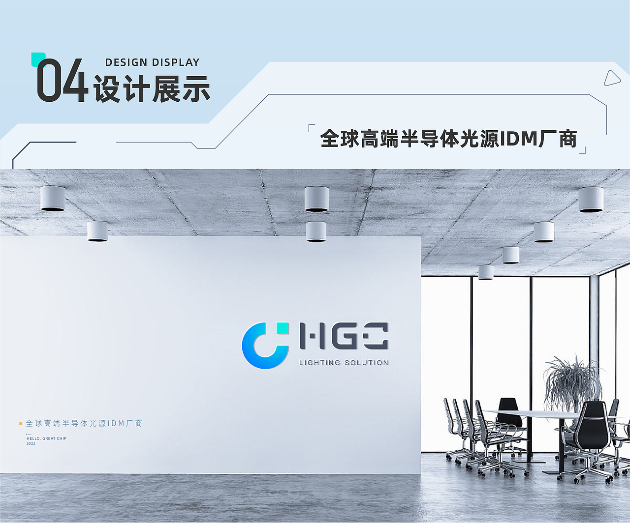 华引芯品牌理念重塑与视觉策划设计