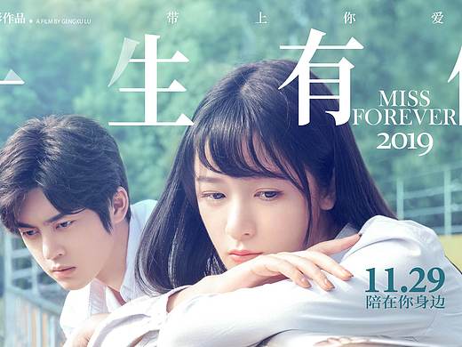 电影《一生有你》思念版海报