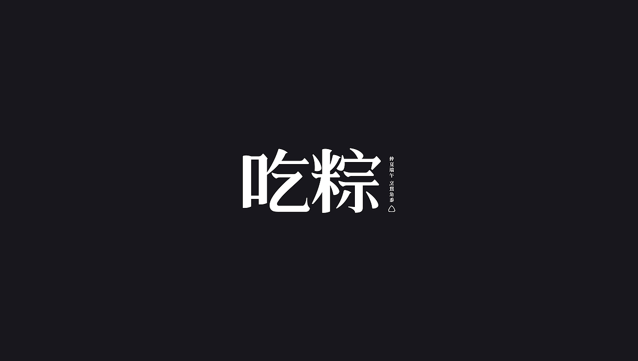 字体设计合集 2期