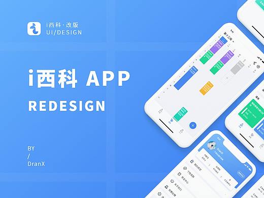 i西科重设计