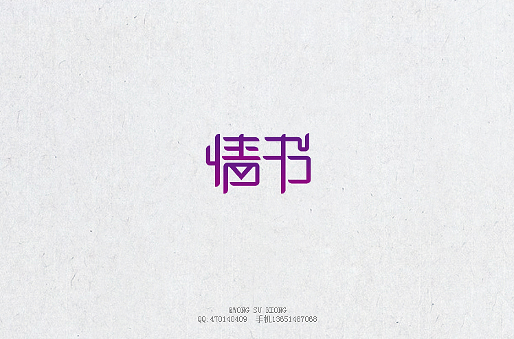 这半个月的字体设计作品（图ZMjA5ODIyNjA=） - 字体/字形 - 站酷设计师黄仕强原创素材 - 站酷ZCOOL