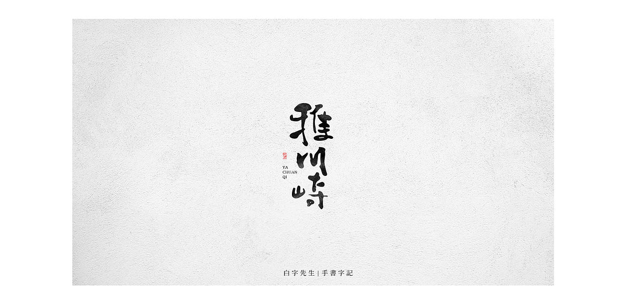 白字先生 | 手书字迹