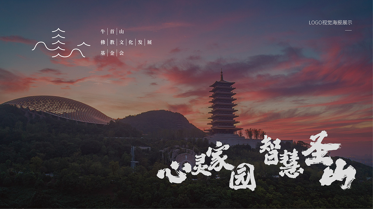 中国南京牛首山佛教文化发展基金会logo方案