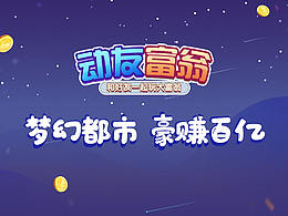 動(dòng)友富翁宣傳視頻