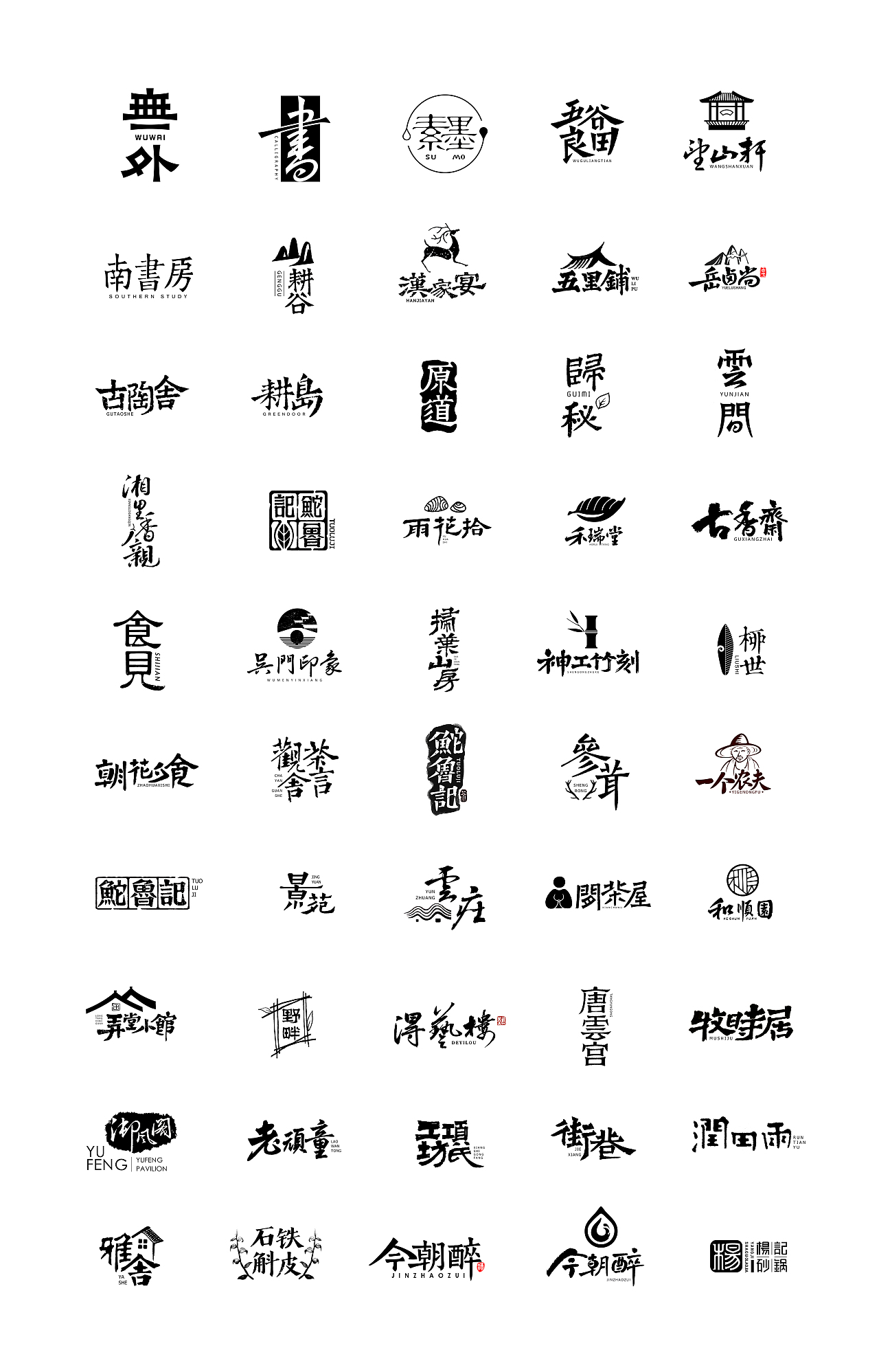 中式书法字体设计创新与尝试50例丨无外设计