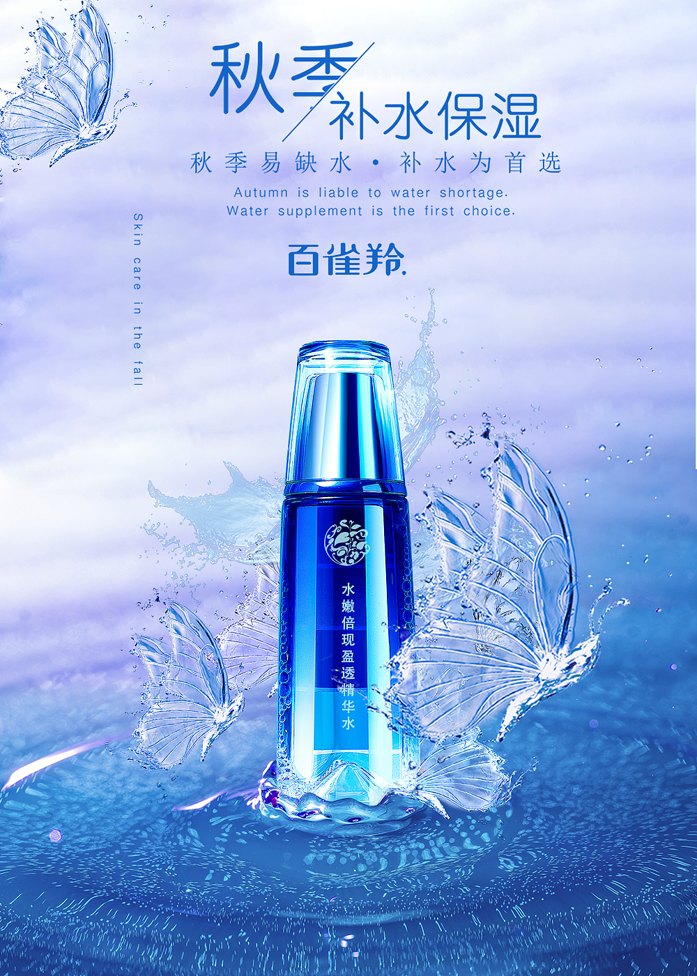 百雀羚精华水创意海报