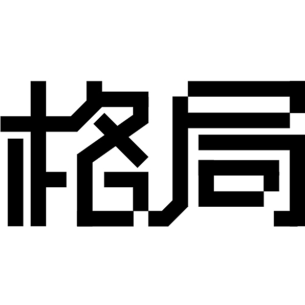作业：格局—字体设计（图ZMTU1MjM2NjYw） - 字体/字形 - 站酷设计师秋亦云原创素材 - 站酷ZCOOL