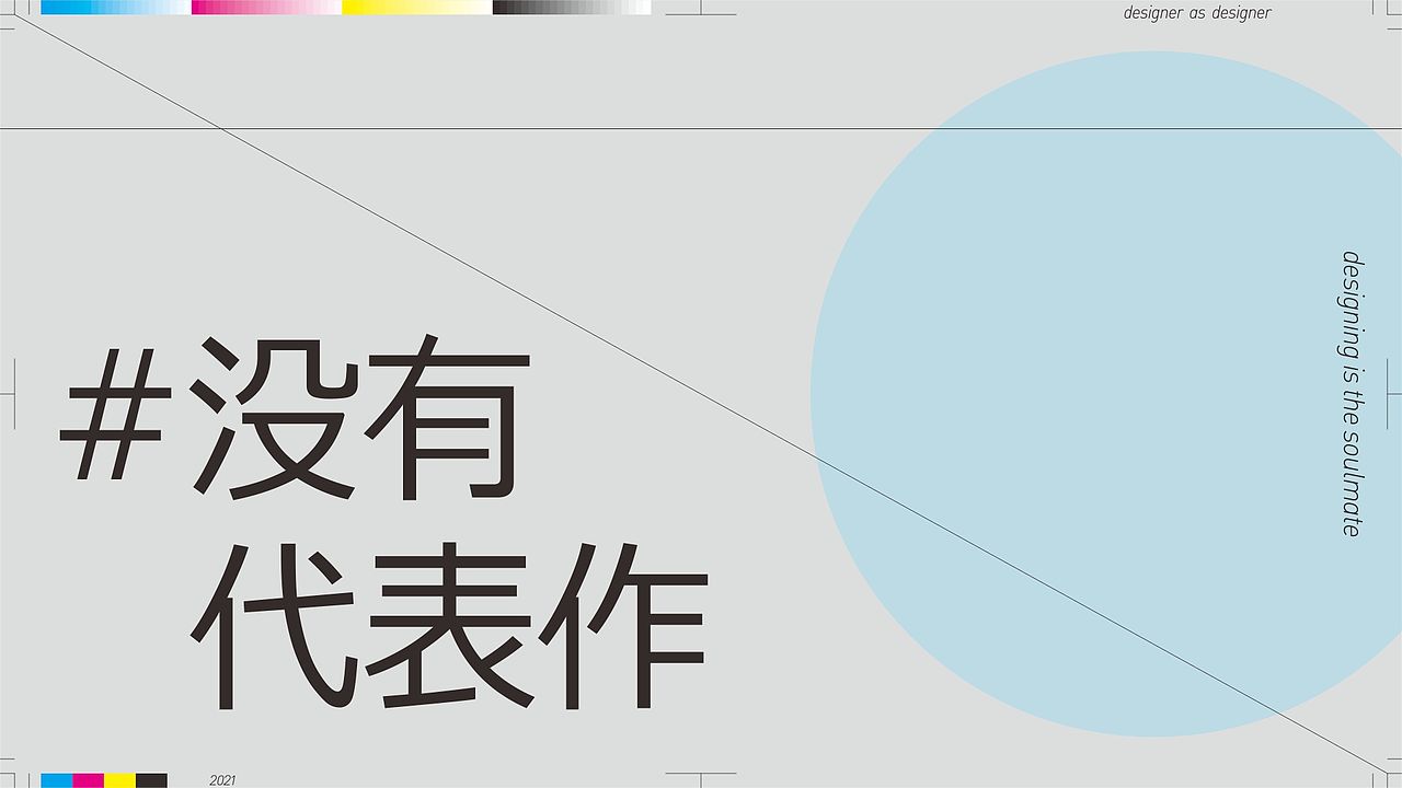 #没有代表作 | 平面设计作品集（图ZMjgyNjAxMDI0） - 宣传物料 - 站酷设计师公民王一原创素材 - 站酷ZCOOL