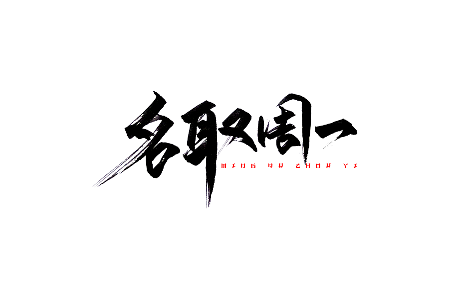 一小波手写字体