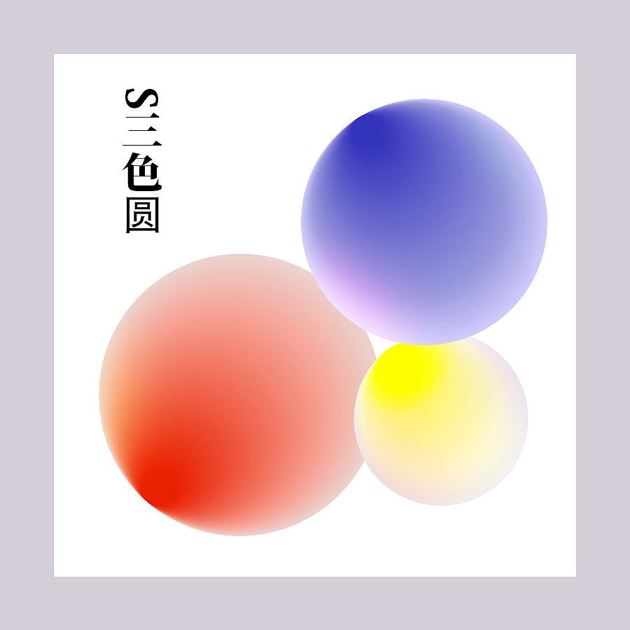 三色圆（图ZOTkyODc3NDQ=） - 图案 - 站酷设计师魈苘儿原创素材 - 站酷ZCOOL