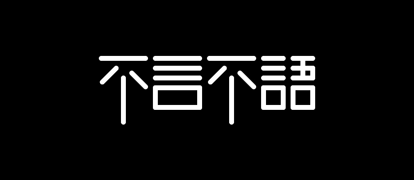 字體設計（圖ZMTAwODc2OTk2） - 字體/字形 - 站酷設計師GodMyself原創(chuàng)素材 - 站酷ZCOOL