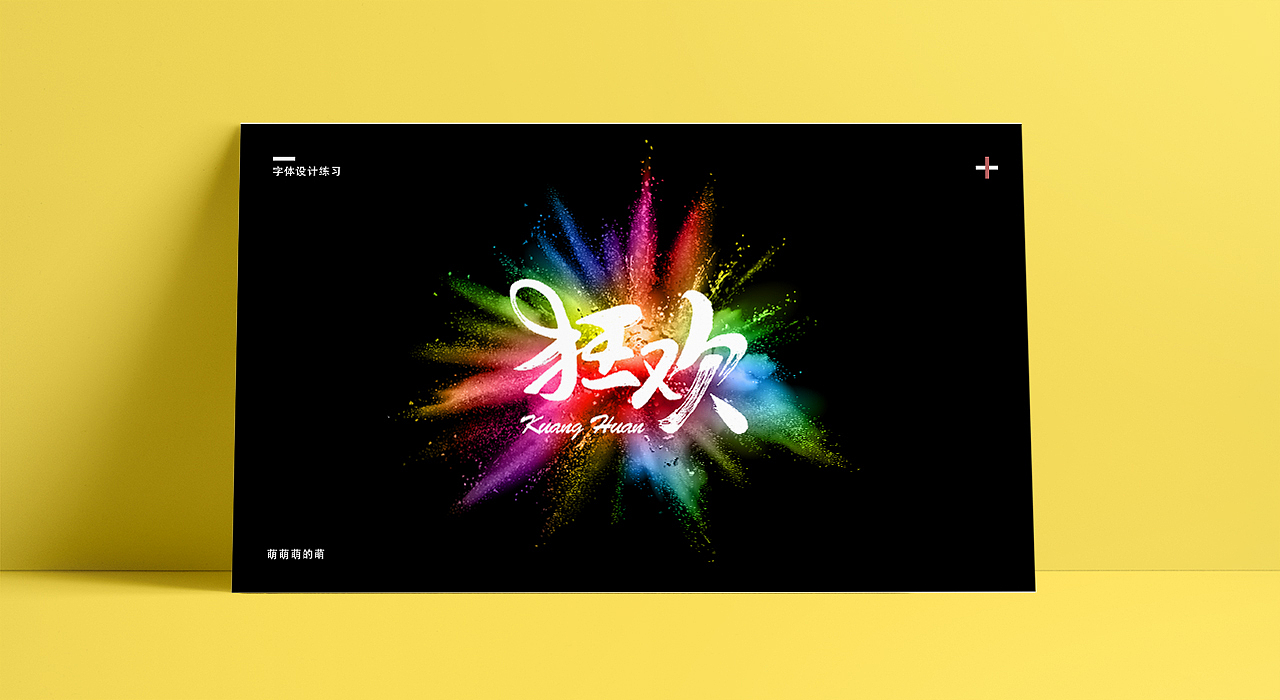 2019字体设计-1（图ZMTQxNzU0OTI0） - 字体/字形 - 站酷设计师萌萌萌的萌原创素材 - 站酷ZCOOL