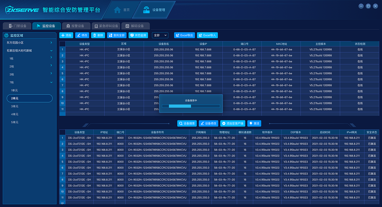 智能综合安防管理平台