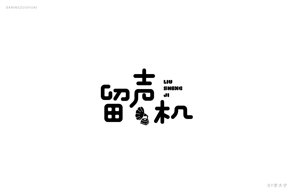 字！（图ZMTE2MzEzMzA4） - 字体/字形 - 站酷设计师大宁品牌设计原创素材 - 站酷ZCOOL