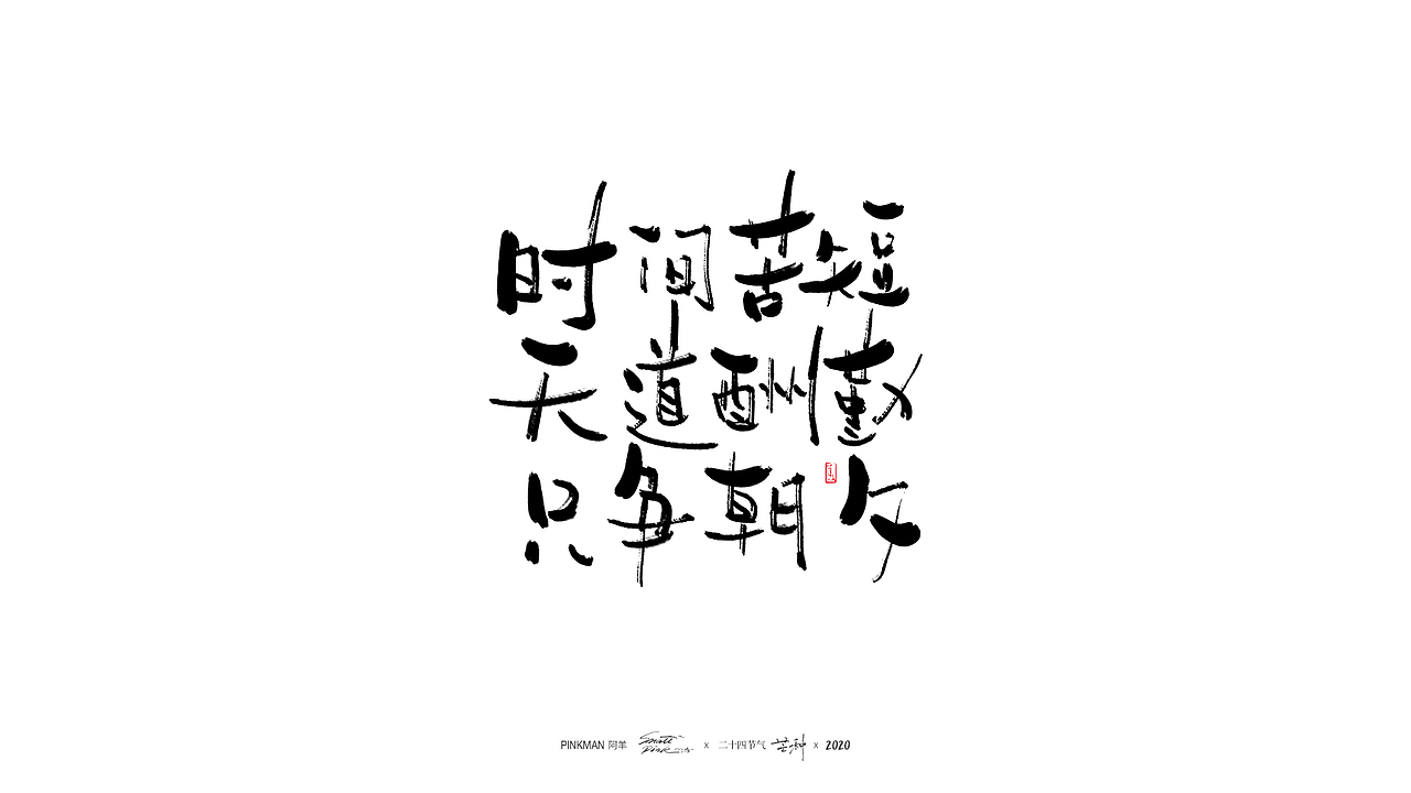 手写字（二十四节气氛围文案手写）（图ZMjE2MjUzNDUy） - 字体/字形 - 站酷设计师Pinkman阿羊原创素材 - 站酷ZCOOL