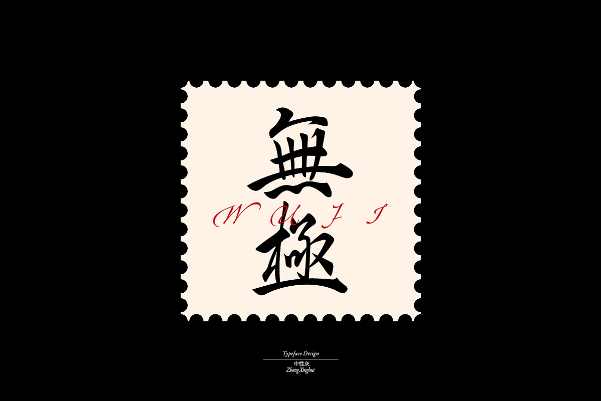 字体设计杂集2（图ZMjY3OTM0NDA0） - 字体/字形 - 站酷设计师中性灰_原创素材 - 站酷ZCOOL