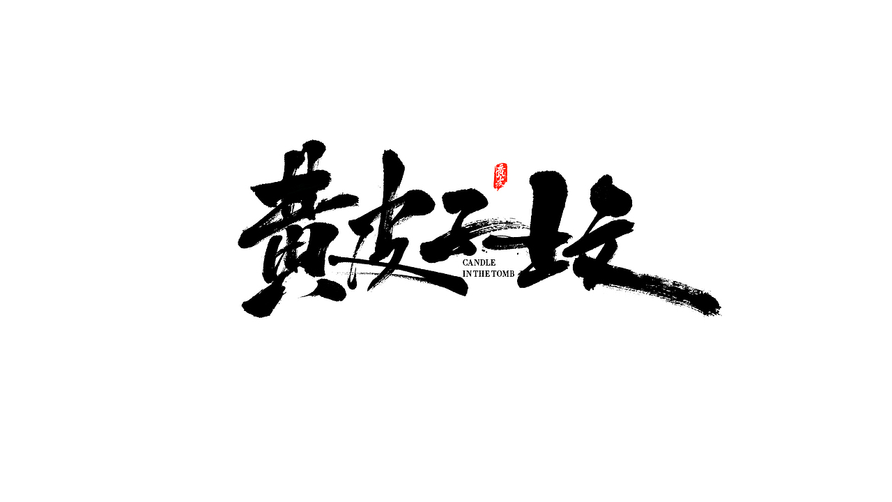 《把时间交给手写》“六”
