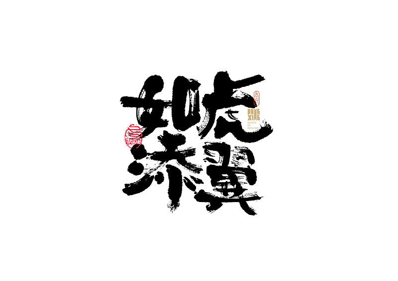 书法字体设计|第159回