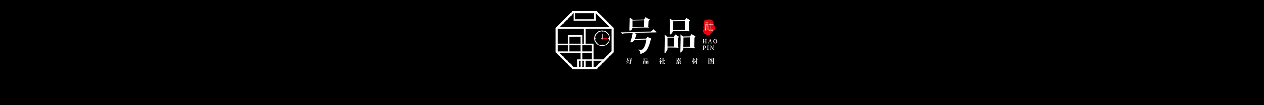 號品社的個人主頁（封面預覽） - 主頁封面設(shè)置 - 站酷設(shè)計師號品社原創(chuàng)素材 - 站酷ZCOOL