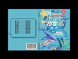 《十万个为什么》书籍装帧设计