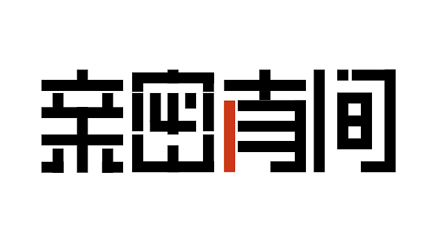 亲密有间
