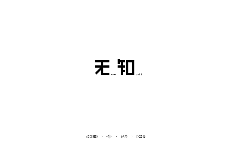 2016中文字形精选（图ZNjU4NzkzNDg=） - 字体/字形 - 站酷设计师妙典手写原创素材 - 站酷ZCOOL