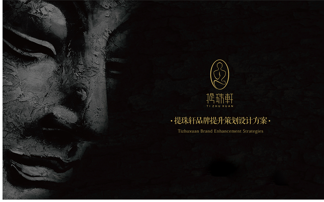 东吱设计 | 菩提品牌“提珠轩”品牌升级提案