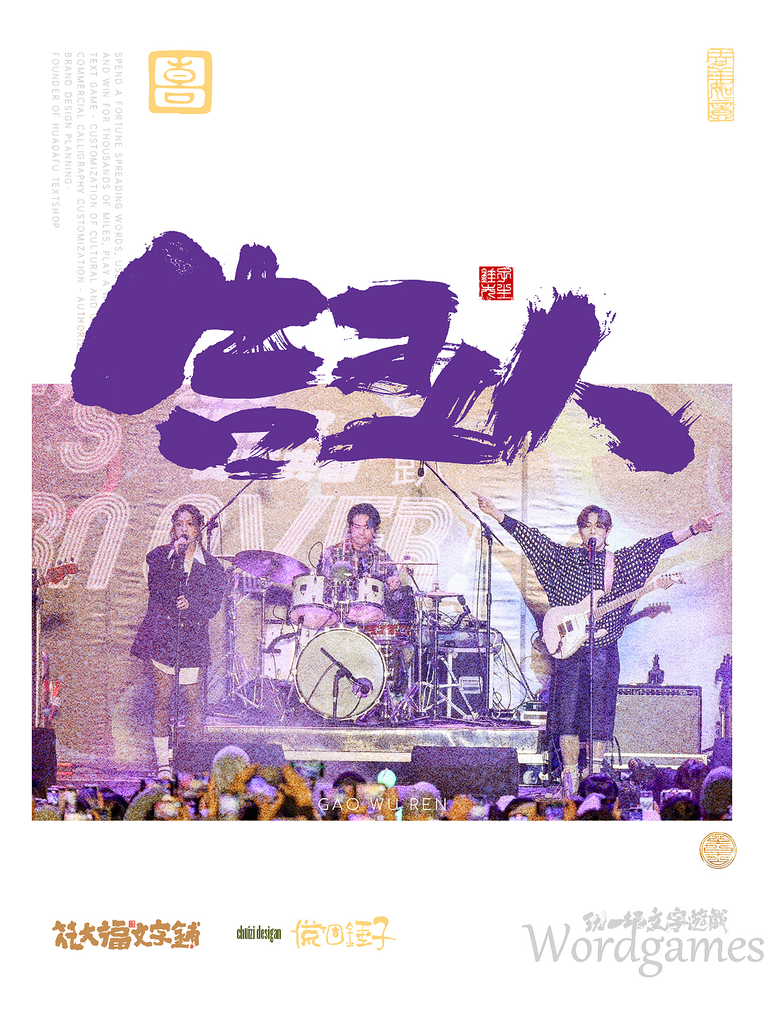 手写书法字海报-小众乐队（图ZMzYwNzMyOTMy） - 字体/字形 - 站酷设计师花大福文字铺原创素材 - 站酷ZCOOL