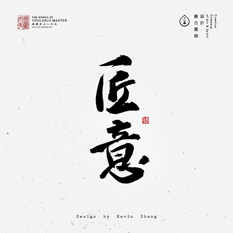 一种主题，几种表达——匠意书法字体设计（图ZNTU2NTYzNjQ=） - 字体/字形 - 站酷设计师不染居主原创素材 - 站酷ZCOOL