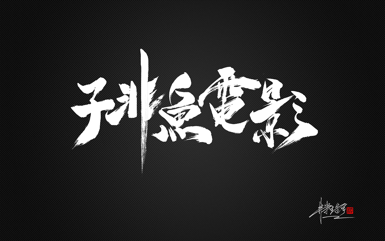 弗半生|毛笔字设计Ⅴ（图ZMTc3MDkyODgw） - 字体/字形 - 站酷设计师墨之道原创素材 - 站酷ZCOOL