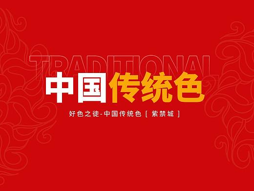 好色之徒：色卡—中国传统色vs流行色