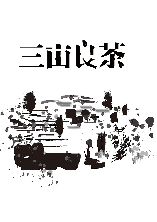 字体临摹（钢笔造字）（图ZNDYwODU3NzI=） - 字体/字形 - 站酷设计师小哇0204原创素材 - 站酷ZCOOL