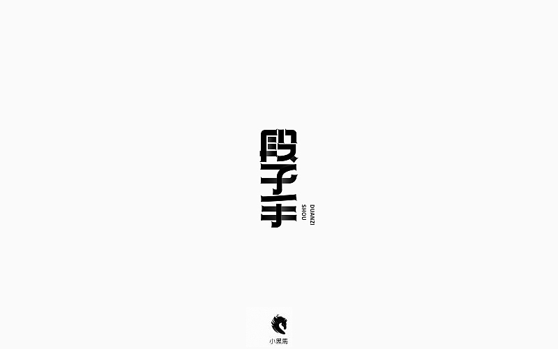 字在我心（图ZOTg2NjE0Mjg=） - 字体/字形 - 站酷设计师小黑马TS原创素材 - 站酷ZCOOL