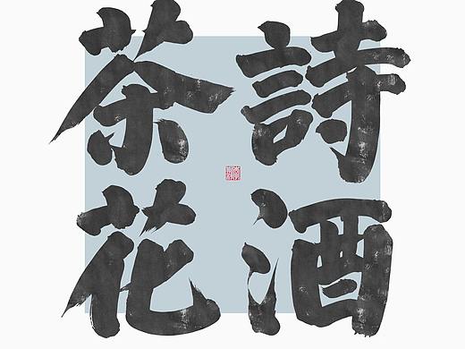 斯科/人生八雅/颜榜