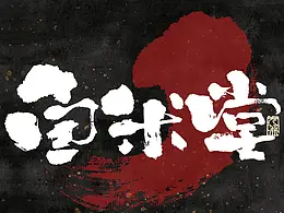 字体设计