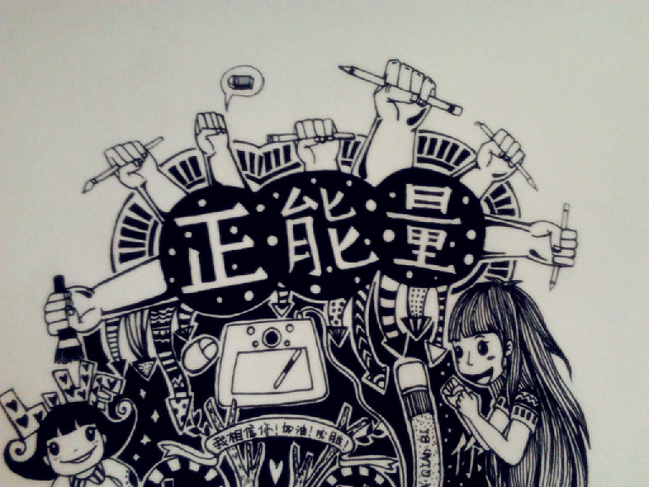 你也需要正能量power