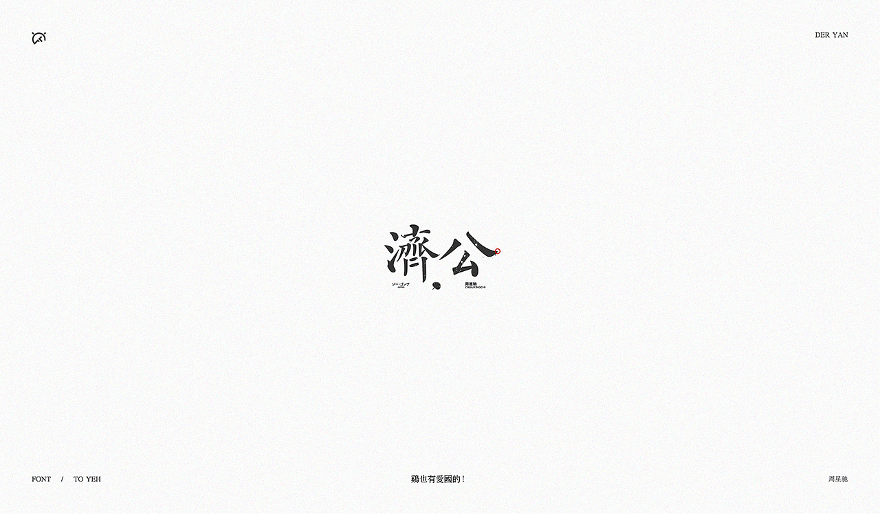 致星爷_字体设计(图ZOTYxNDY1MDg=) - 字体/字形 - 站酷设计师Der炎原创素材 - 站酷ZCOOL