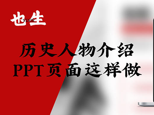 案例 | 历史人物介绍PPT页面这样做！