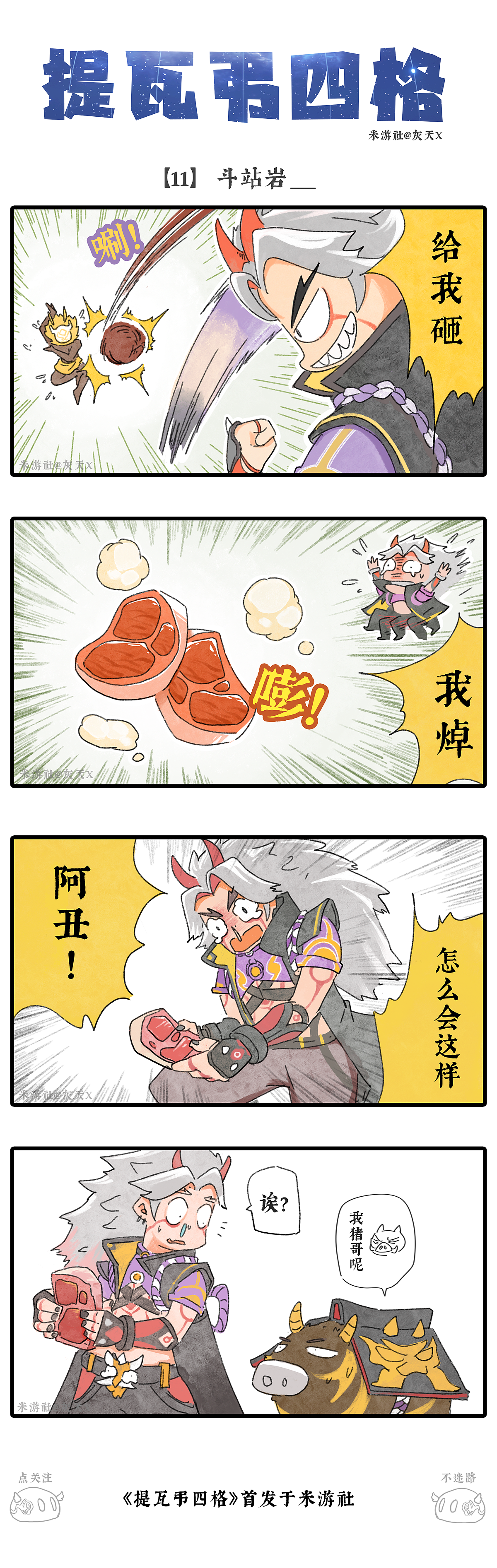 漫画 | 【提瓦弔四格】 11 斗战岩___