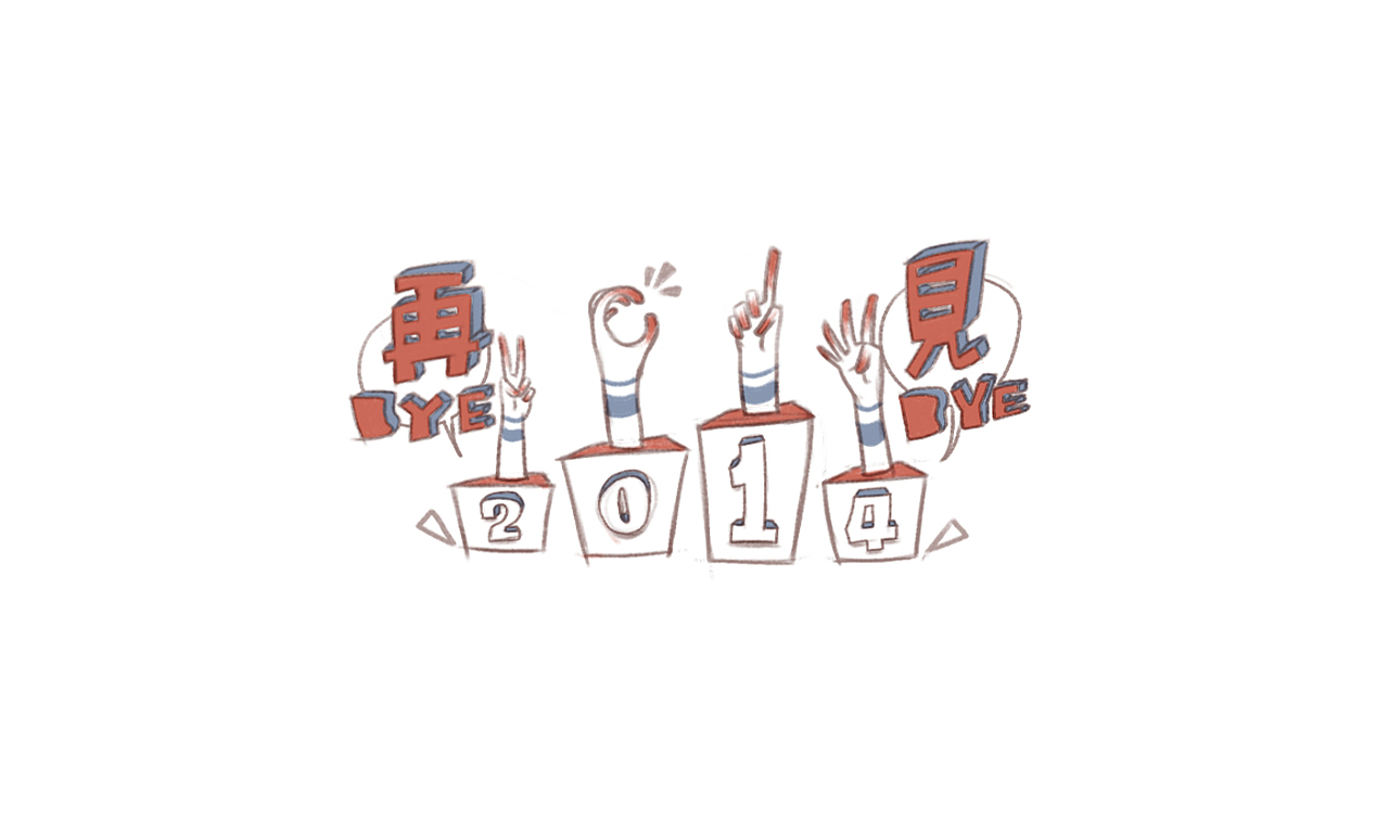 再见2014（图ZMjI4Mzc1ODQ=） - 创作习作 - 站酷设计师光怪原创素材 - 站酷ZCOOL