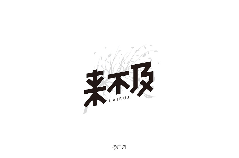 2018字体设计精选