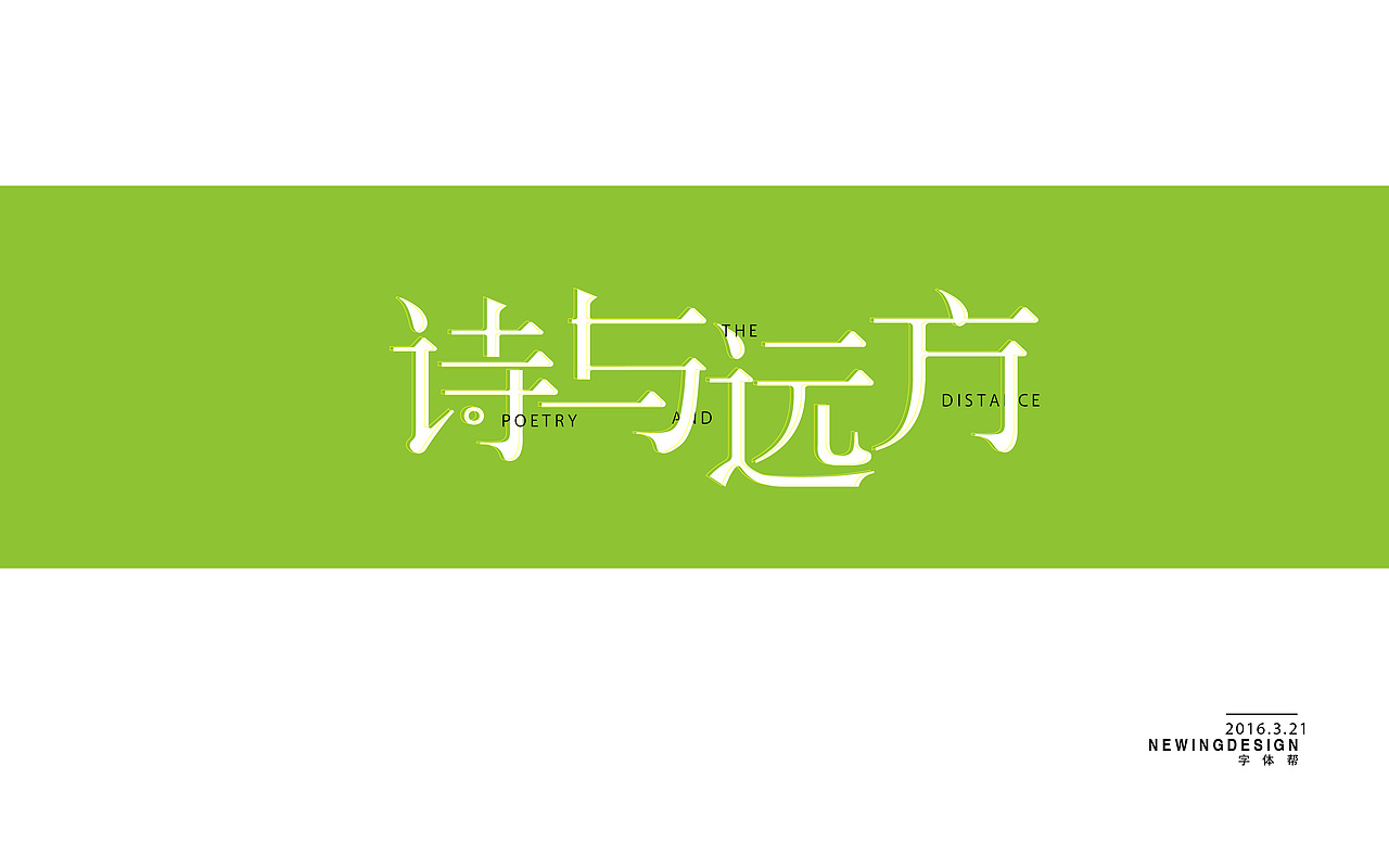 2016字体合集