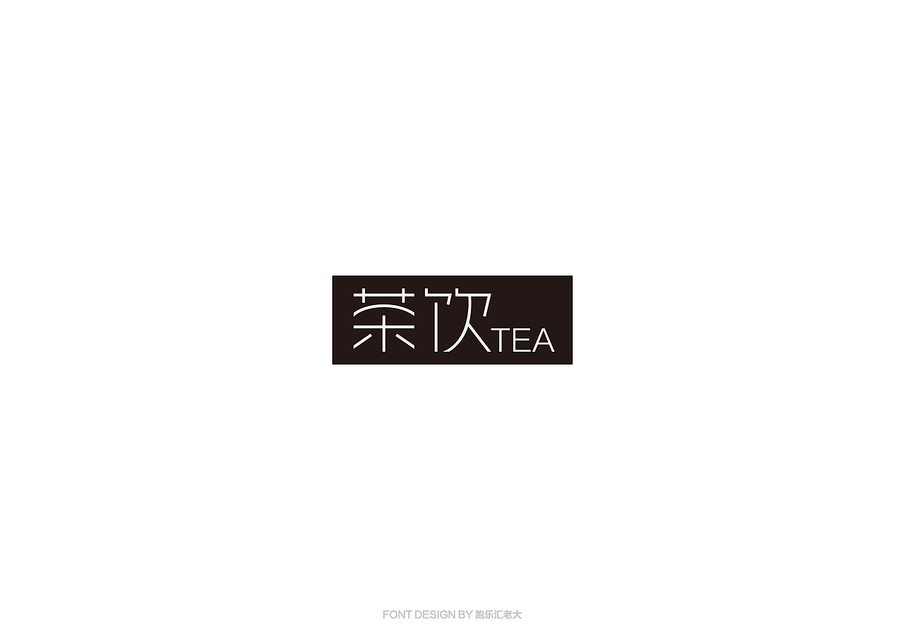 2017年字体作品总结（跑乐汇老大）（图ZMTAxMzg0ODMy） - 字体/字形 - 站酷设计师设计小猴子原创素材 - 站酷ZCOOL