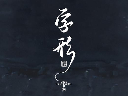 字形—有幸被爱·无畏山海