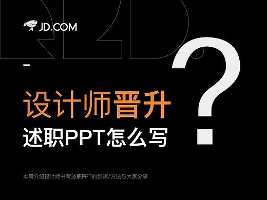设计师晋升述职PPT怎么写？